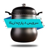 غذا پز همه کاره 8 پارچه ناخ مدل اریکا