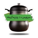 غذا پز همه کاره 10 پارچه ناخ مدل اروشا