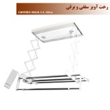 رخت آویز سقفی و برقی سفیدنسیم سایز کوچک ریموت دار-مدلC-L80-W-R