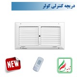 دریچه کولر مستطیل دو شبکه نسیم سایز20*40ریموت دار-مدل V-RT-20*40-R