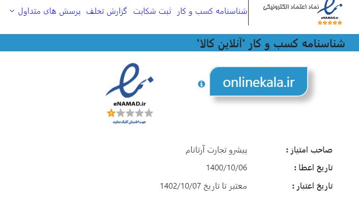 نماد اعتماد الکترونیکی فروشگاه اینترنتی آنلاین کالا